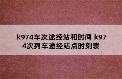 k974车次途经站和时间 k974次列车途经站点时刻表